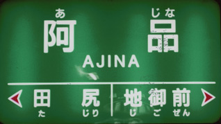阿品駅名