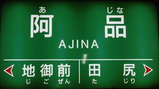 阿品駅名