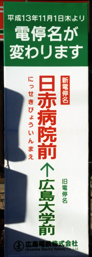 駅名変更　広大前