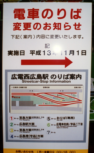 乗場変更　西広島