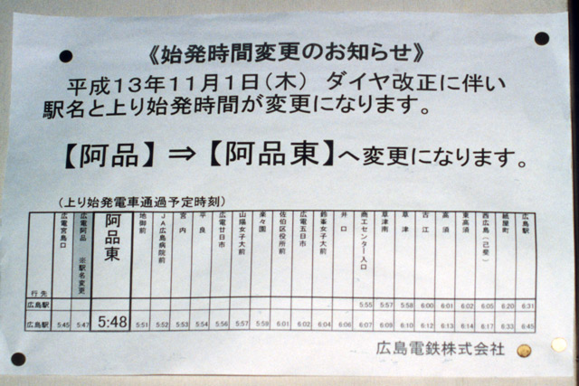 駅名変更　車内　阿品