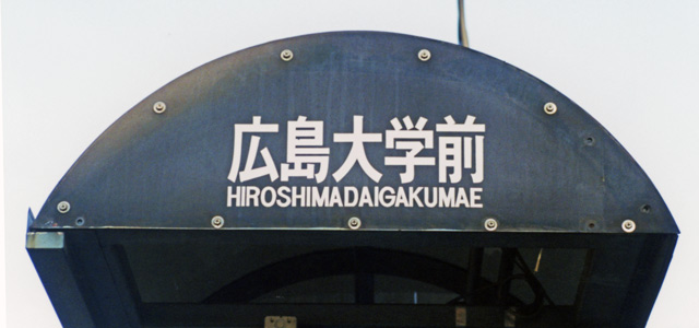 広島大学前駅名