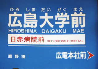広島大学前駅名