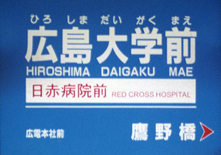広島大学前駅名