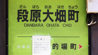 段原大畑町駅名