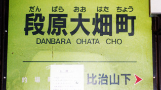 段原大畑町駅名
