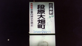 段原大畑町駅名