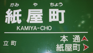 紙屋町駅名