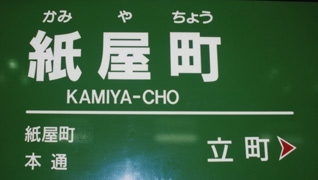 紙屋町駅名