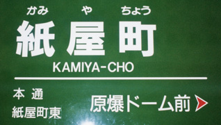 紙屋町駅名