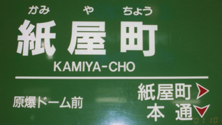紙屋町駅名