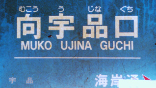 向宇品口駅名