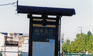 向宇品口駅