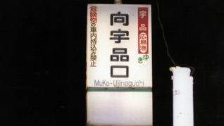 向宇品口駅名