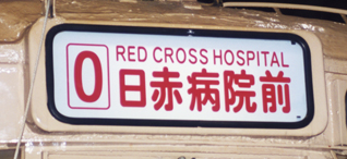 日赤病院前行き表示