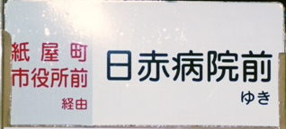 日赤病院前行き表示