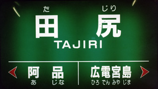 田尻駅名