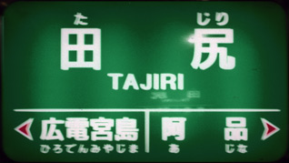 田尻駅名