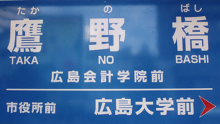 鷹野橋駅名