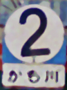 丸2系統