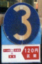 丸3系統