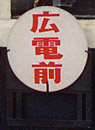 丸広電前