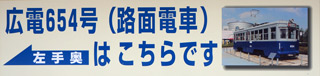 屋外広場の一角に展示してある６５４号