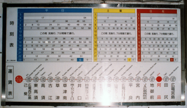 旧路線図・時刻表　阿品