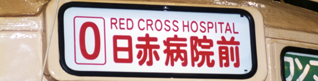０号線経由地併記