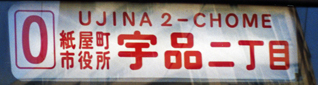 ０号線経由地併記