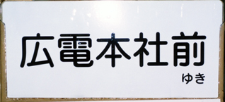 広電本社中扉板