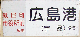 広島港中扉板