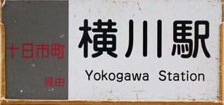 横川中扉板