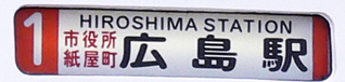 １号線経由地併記