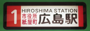 １号線経由地併記中扉