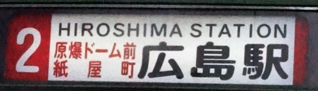 ２号線経由地併記