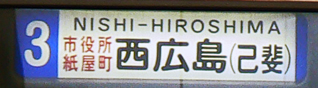 ３号線経由地併記