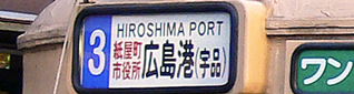 ３号線経由地併記