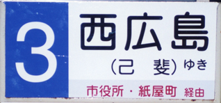 ３号線経由地併記板中扉