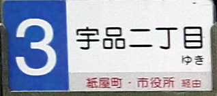 ３号線経由地併記板中扉