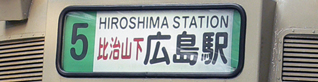 ５号線経由地併記