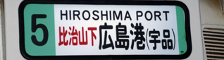 ５号線経由地併記