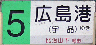 ５号線経由地併記板中扉