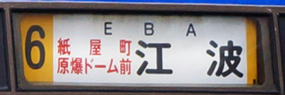 ６号線経由地併記