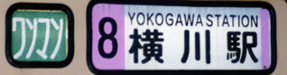 ８号線経由地併記