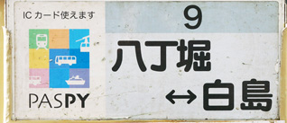 ９号線経由地併記板中扉