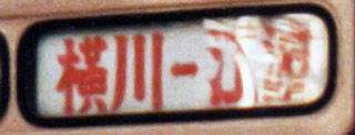 起終点併記