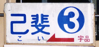 ３号線丸併用板中扉