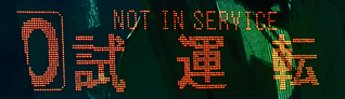 ０号線LED