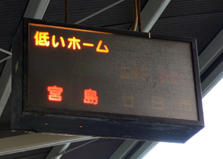 宮島線接近灯